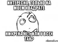 интересно, только на моем квадрате ни хрена нет, или у всех так?