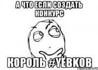 а что если создать конкурс король #yёbkов