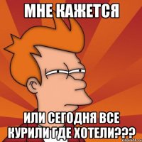 мне кажется или сегодня все курили где хотели???