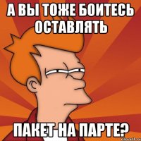 а вы тоже боитесь оставлять пакет на парте?