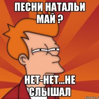 песни натальи май ? нет-нет...не слышал