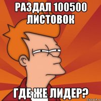 раздал 100500 листовок где же лидер?