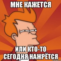 мне кажется или кто-то сегодня нажрётся