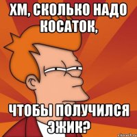 хм, сколько надо косаток, чтобы получился эжик?