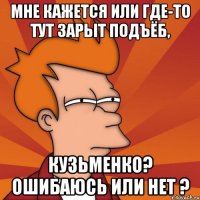 мне кажется или где-то тут зарыт подъёб, кузьменко? ошибаюсь или нет ?