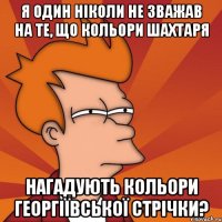 я один ніколи не зважав на те, що кольори шахтаря нагадують кольори георгіївської стрічки?