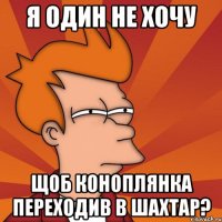 я один не хочу щоб коноплянка переходив в шахтар?