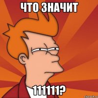 что значит 111111?