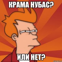 крама нубас? или нет?