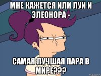 мне кажется или луи и элеонора - самая лучшая пара в мире???