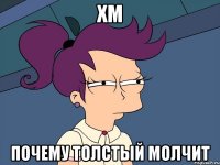 хм почему толстый молчит