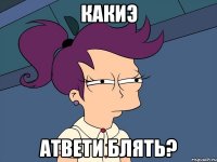 какиэ атвети блять?