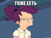 тоже есть 