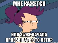 мне кажется или я уже начала проебывать это лето?