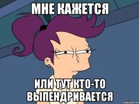 мне кажется или тут кто-то выпендривается