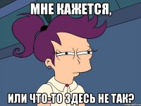 мне кажется, или что-то здесь не так?