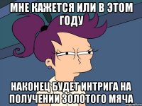 мне кажется или в этом году наконец будет интрига на получении золотого мяча