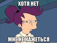 хотя нет мне не кажеться