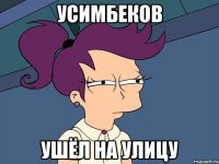 усимбеков ушёл на улицу