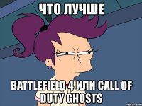 что лучше battlefield 4 или call of duty ghosts