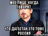 моё лицо, когда говорят, что дагестан это тоже россия