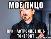 мое лицо при настройке line 6 toneport