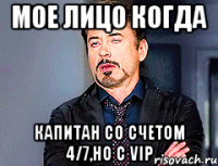 мое лицо когда капитан со счетом 4/7,но с vip