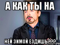 а как ты на ней зимой ездишь???