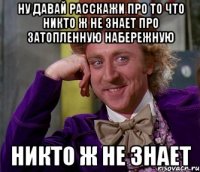 ну давай расскажи про то что никто ж не знает про затопленную набережную никто ж не знает