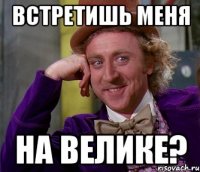 встретишь меня на велике?