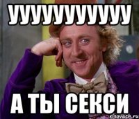 ууууууууууу а ты секси