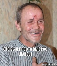 это был просто выброс шайбы