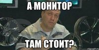 а монитор там стоит?