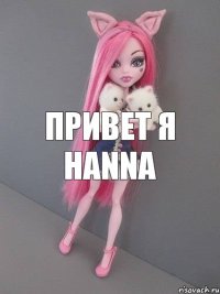 привет я HANNA