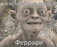 Феррари А есть пати на осаду?