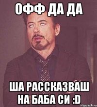 офф да да ша рассказваш на баба си :d