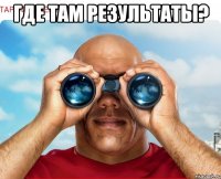 где там результаты? 