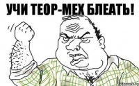 Учи теор-мех БЛЕАТЬ!