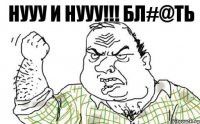 НУУУ И НУУУ!!! бл#@ть