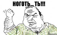 ноготь.., ть!!!