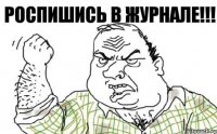 Роспишись в Журнале!!!