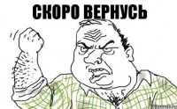 Скоро вернусь