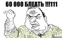 60 000 БЛЕАТЬ !!!111