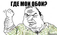 Где мои обои?