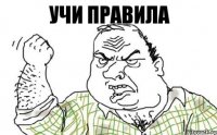 Учи правила