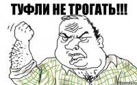 туфли не трогать!!!