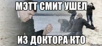 мэтт смит ушел из доктора кто