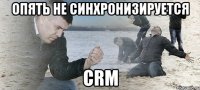 опять не синхронизируется crm