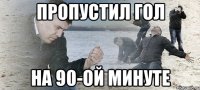 пропустил гол на 90-ой минуте