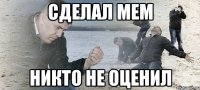 сделал мем никто не оценил